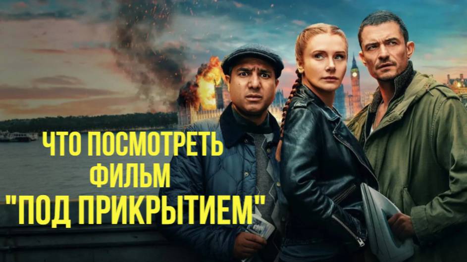 Что посмотреть - ОБЗОР "Под прикрытием" 2024. Только импровизация поможет выжить в такой ситуации. смотреть онлайн