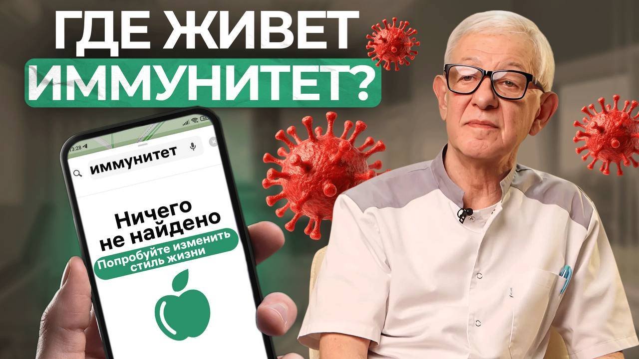 Иммунитет: Как повысить и укрепить?