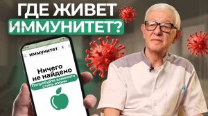 Иммунитет: Как повысить и укрепить?
