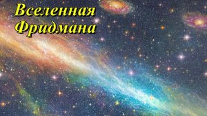 Вселенная Фридмана