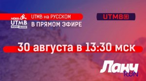 UTMB на РУССКОМ! В студии Ланч Run! Финал!
