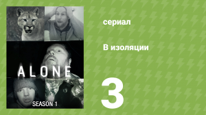 В изоляции 1 сезон 3 серия «Когти страха» (документальный сериал, 2015)