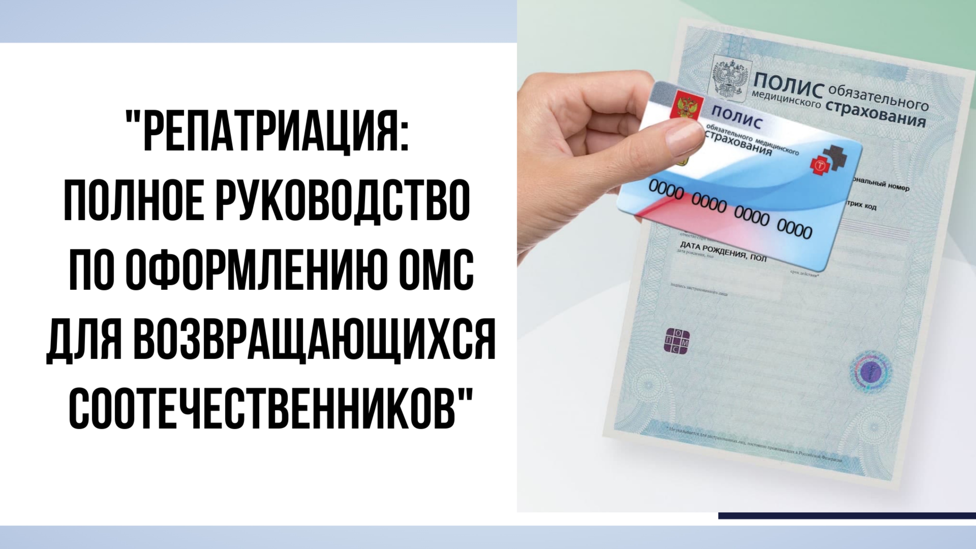 Репатриация: Полное руководство по оформлению ОМС для возвращающихся соотечественников смотреть онлайн