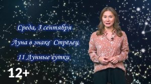 Гороскоп - 03.09.25
