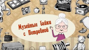 Байки с Петровной.