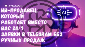 Универсальный Telegram продавец сам встречает, выявляет, дожимает. Пока вы отдыхаете