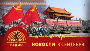 Празднование дня Победы в Китае. Новости 03.09.2025