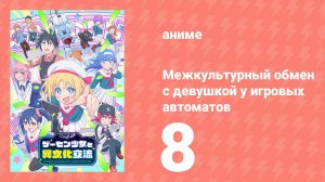Межкультурный обмен с девушкой у игровых автоматов 8 серия (аниме-сериал, 2025)