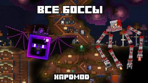 Террария Майнкрафт! Все боссы за мага (Хардмод) #1