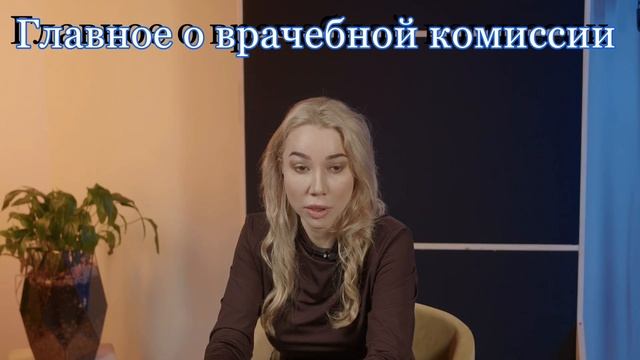 Доступна запись онлайн встречи: Главное о врачебной комиссии