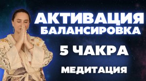 АКТИВАЦИЯ Балансировка 5 ЧАКРА. Вишудха. Медитация! Прямой эфир 3.09 10_00 мск