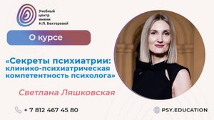 Светлана Ляшковская о важности психиатрии для психологов