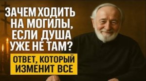 ЗАЧЕМ ХОДИТЬ НА МОГИЛЫ, ЕСЛИ ДУША УЖЕ НЕ ТАМ