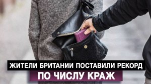 Жители Британии поставили рекорд по числу краж