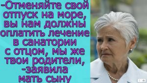 Отменяйте свой отпуск на море, вы нам должны оплатить лечение в санатории с отцом, заявила мать сыну