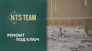 Ремонт под ключ - NTS TEAM