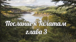 Послание к Галатам глава 3