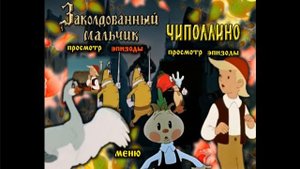 DVD - меню Заколдованный мальчик и Чиполлино