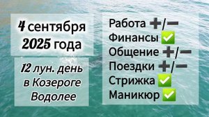 Лунный день 4 сентября 2025 года
