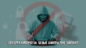 Цензура кибербеза: белые хакеры вне закона?