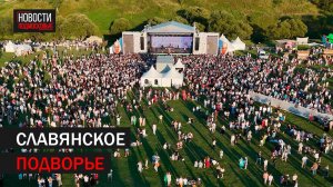 Фестиваль народного творчества «Славянское подворье» в Подольске // 360 Подольск