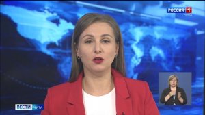 3 сентября «Вести-Чита» в 11:30 (с сурдопереводом)
