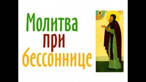 Молитва от бессонницы Cвятому преподобному Иринарху затворнику Ростовскому.