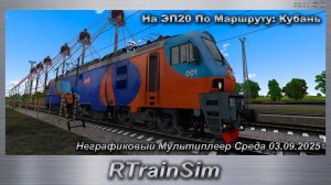 RTrainSim На ЭП20 По Маршруту: Кубань Неграфиковый Мультиплеер Среда 03.09.2025