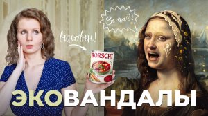 Почему экоактивисты нападают на произведения искусства?