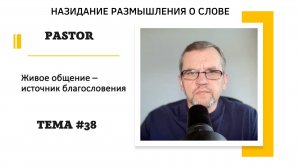 Живое общение источник благословения