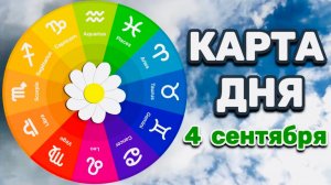 "КАРТА ДНЯ" на 4 СЕНТЯБРЯ 2025 года (ТАРО)!!!