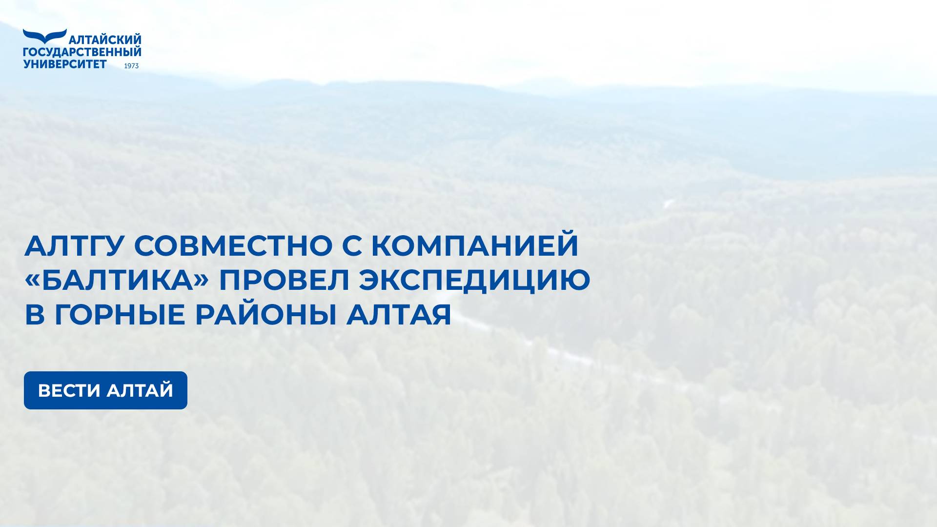 АлтГУ совместно с компанией «Балтика» провел экспедицию в горные районы Алтая