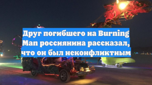 Друг погибшего на Burning Man россиянина рассказал, что он был неконфликтным