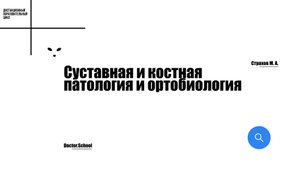 Фенотипы остеоартрита: энтезопатический. У кого болит «гусиная лапка»? #7