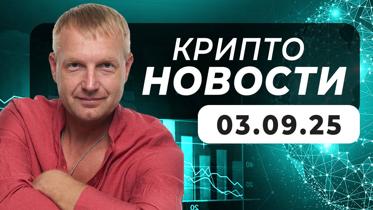 Крипто Новости 03.09.2025