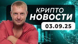 Крипто Новости 03.09.2025