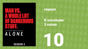 В изоляции 3 сезон 10 серия «День 87» (документальный сериал, 2016)