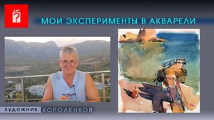 1701 МОИ ЭКСПЕРИМЕНТЫ В АКВАРЕЛИ