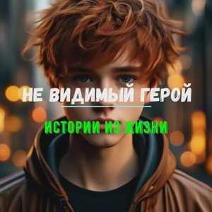 НЕ ВИДИМЫЙ ГЕРОЙ