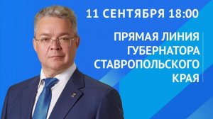 Прямая линия губернатора Ставрополья пройдет через неделю