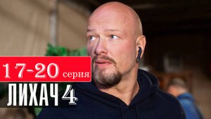 Лихач 4 сезон 17 18 19 20 серия (сериал 2025)