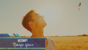 VictoryT - Четыре крыла