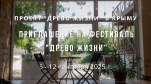 Приглашение на фестиваль "Древо Жизни" в КРЫМУ 5-12 сентября 2025