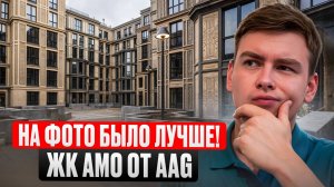 Стоит ли покупать квартиру в ЖК AMO от AAG? Честный обзор сданного дома!