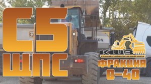 ЩПС С5 фракция 0-40.