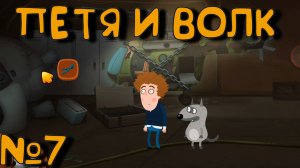 ВОЕННАЯ БАЗА! Петя и Волк дело об артефакте_7