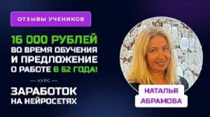 Отзыв Натальи Абрамовой – курс _Заработок на нейросетях_, заработок во время обучения