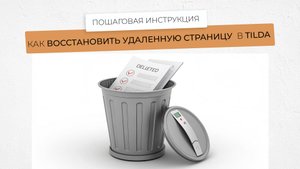 Как восстановить удаленную страницу в тильде в 2 клика