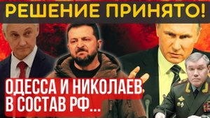 ОДЕССА и НИКОЛАЕВ в состав РФ! ТОЛЬКО ПОЛНАЯ и БЕЗОГОВОРОЧНАЯ КАПИТУЛЯЦИЯ без портов и выхода к морю