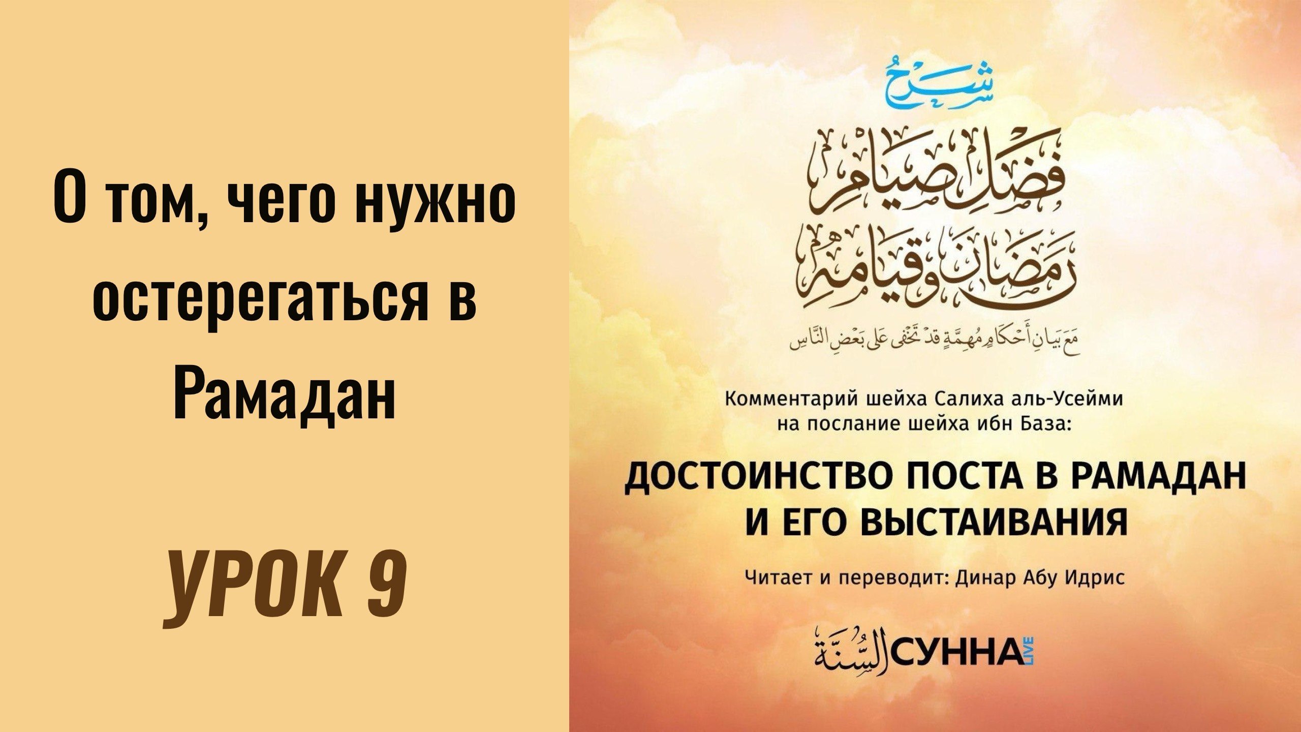 9. О том, чего нужно остерегаться в Рамадан | Динар абу Идрис #ислам #коран #сунна #намаз #пост #мир